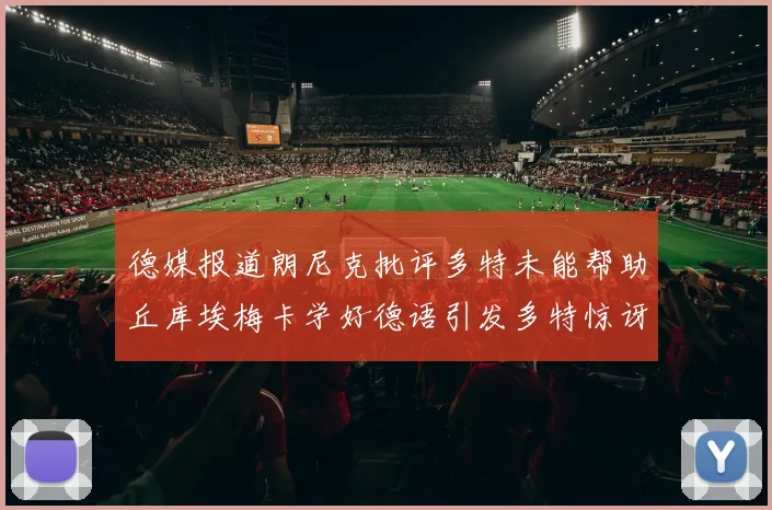 德媒报道朗尼克批评多特未能帮助丘库埃梅卡学好德语引发多特惊讶