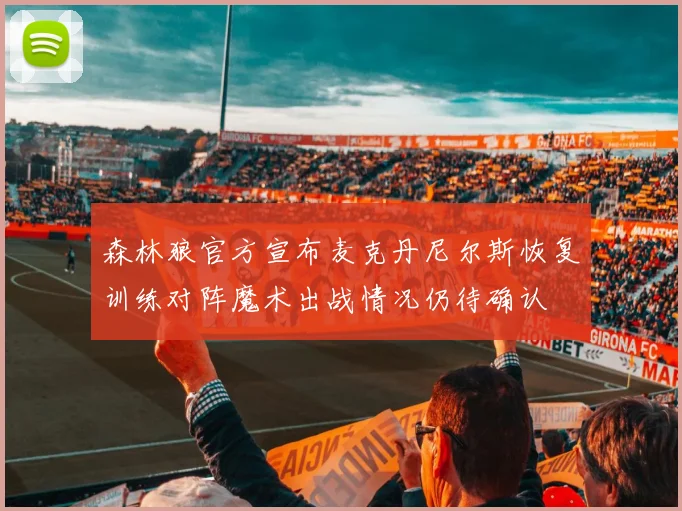 森林狼官方宣布麦克丹尼尔斯恢复训练对阵魔术出战情况仍待确认