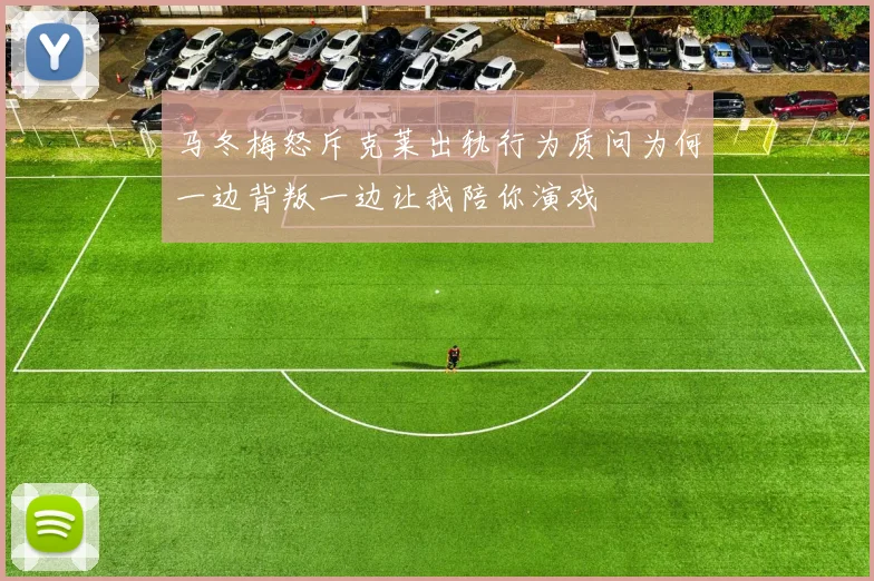 马冬梅怒斥克莱出轨行为质问为何一边背叛一边让我陪你演戏