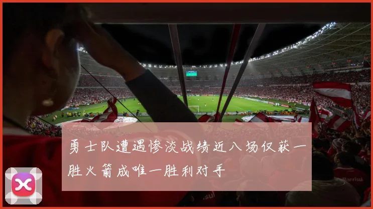 勇士队遭遇惨淡战绩近八场仅获一胜火箭成唯一胜利对手
